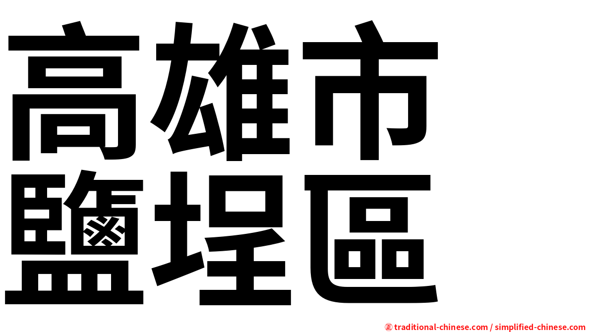 高雄市　鹽埕區